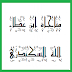 المناجاة العطائية "4"  إلهي مني ما يليق بلؤمي ومنك ما يليق بكرمك لابن عطاء الله السكندري