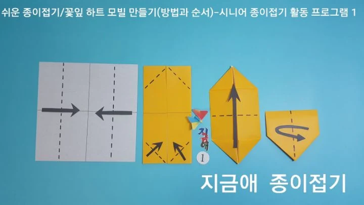 꽃잎 하트 모빌 접기의 기초선 접기입니다.
