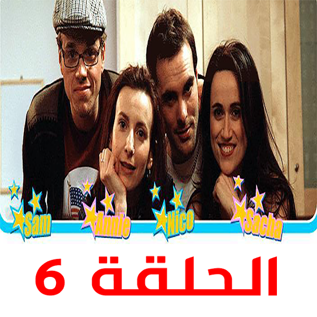  الحلقة 6 Extra French - مسلسل فرنسي رائع مترجم لتعلم اللغة الفرنسية بطريقة كوميدية