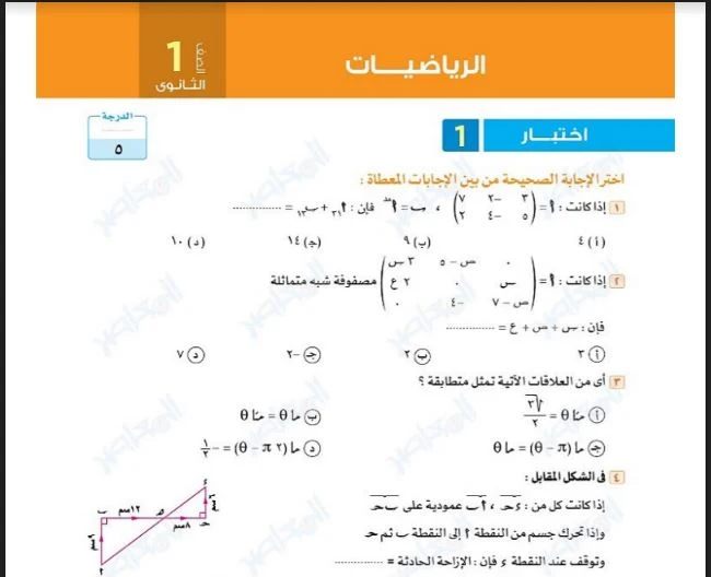 5 نماذج امتحانات رياضيات من كتاب المعاصر بالاجابات اختبار مارس للصف الاول الثانوى الترم الثانى 2023