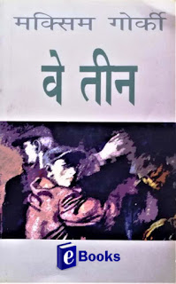 वे तीन (उपन्यास ) मैक्सिम गोर्की ve teen (upnyas) Maxim Gorky