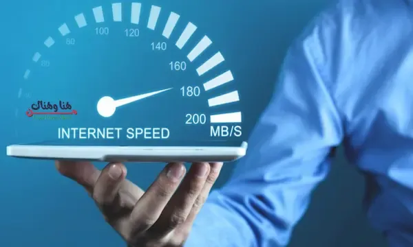 مزود خدمة الإنترنت,سرعة الإنترنت,زيادة سرعة الإنترنت,Internet Speed,ما هي طرق زيادة سرعة الإنترنت
