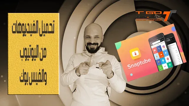 snaptube تطبيق تحميل الفيديوهات من اليوتيوب و الفيسبوك