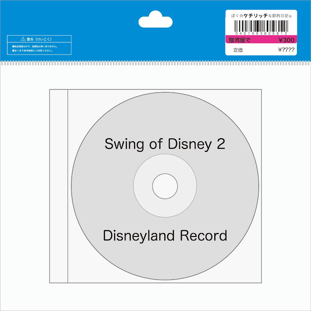 【ディズニーのCD】インスト「Swing of Disney 2（スウィング・オブ・ディズニー 2）」コロムビア・スウィング・アンサンブル