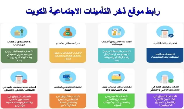 رابط موقع ذخر التأمينات الاجتماعية الكويت