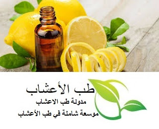زيت الليمون : فوائد زيت الليمون لجسم الإنسان
