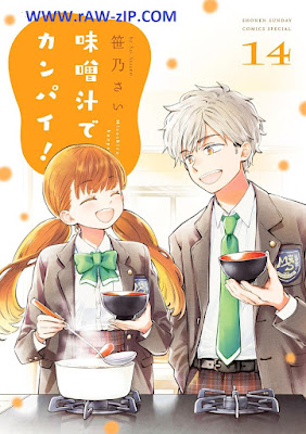 [Manga] 味噌汁でカンパイ！ 第01-14巻 [Misoshiru de Kanpai Vol 01-14]