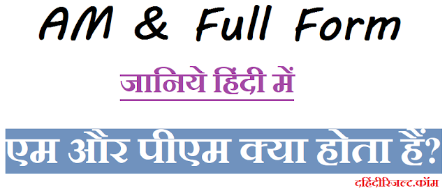 AM & PM Full Form - एम और पीएम क्या होता हैं?