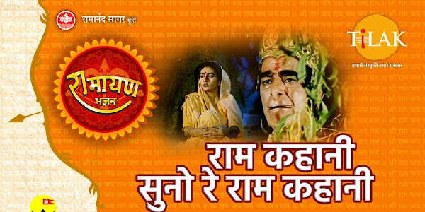 रामयण भजन राम कहानी सुनो रे राम कहानी लिरिक्स Ramayan Bhajan Ram Kahani Suno Re Lyrics