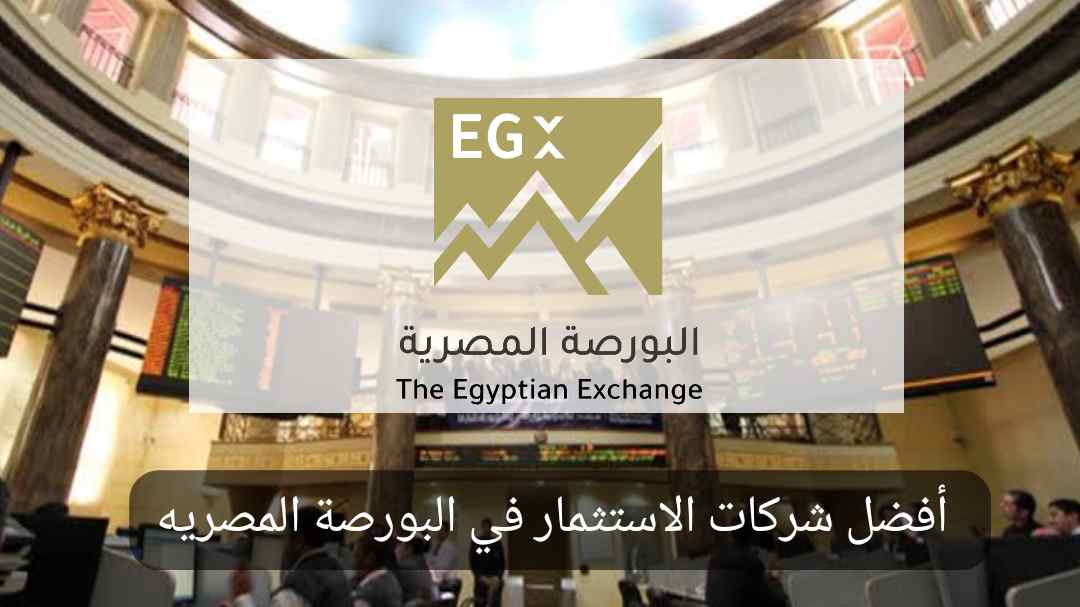 أفضل شركات الاستثمار في البورصة المرخصة في مصر