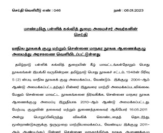 மாண்புமிகு பள்ளிக் கல்வித் துறை அமைச்சர் அவர்களின் செய்தி - செய்தி வெளியீடு எண்: 046 நாள்: 08.01.2023