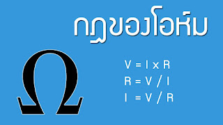   กฎของโอห์ม, กฎของโอห์ม v ir, โจทย์กฎของโอห์ม, กฎของโอห์มและความต้านทาน, ตัวอย่างกฎของโอห์ม, กฎของโอห์ม doc, กฎของโอห์ม pdf, การทดลองกฎของโอห์ม, สูตรการหาค่าแรงดันไฟฟ้า