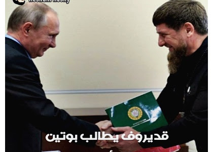 دعا رئيس جمهورية  الشيشان روسيا ، إلى استخدام أسلحة نووية محدودة القدرة" في أوكرانيا 