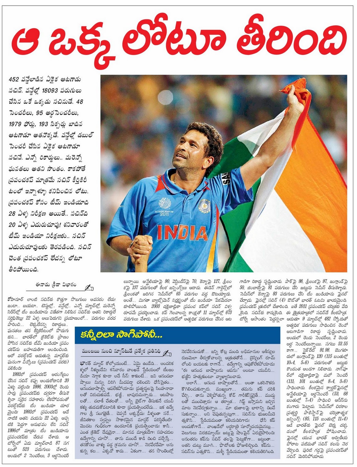 CWC 2011 Team India Paper Cuts From Eenadu | TECHNOBYTES