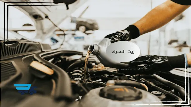 زيت محرك سيارتك
