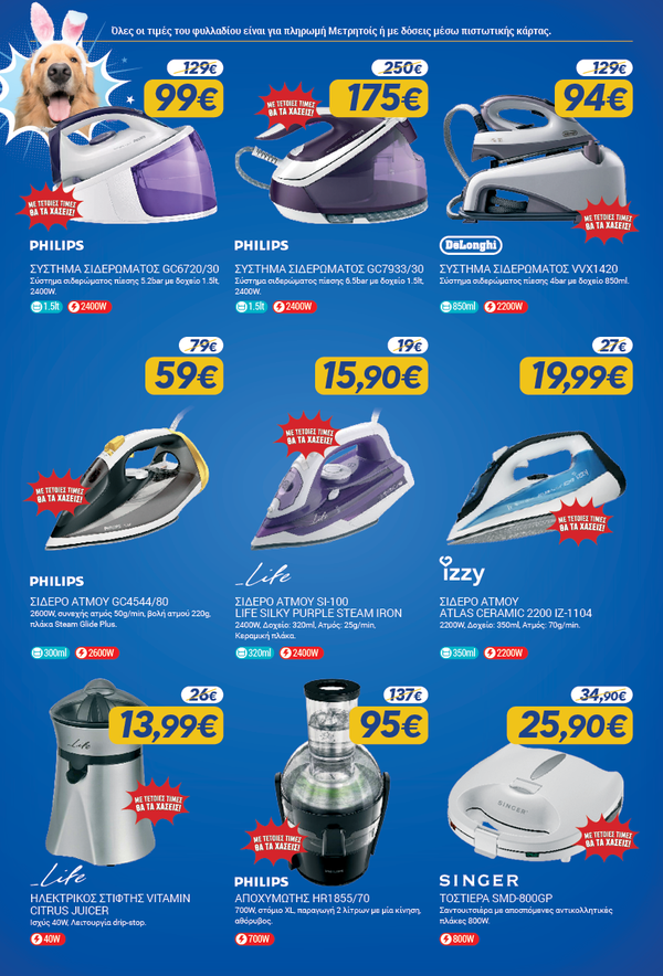 EURONICS STYLIDA - ΠΑΣΧΑΛΙΝΕΣ ΠΡΟΣΦΟΡΕΣ