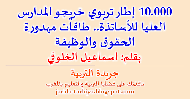 10.000 إطار تربوي خريجو المدارس العليا للأساتذة.. طاقات مهدورة الحقوق والوظيفة