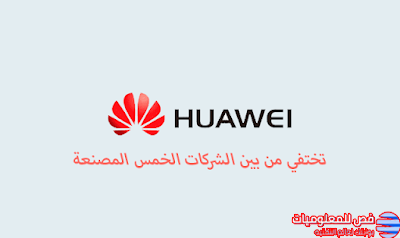 تختفي Huawei من قائمة الشركات المصنعة للهواتف الذكية الخمس الكبرى