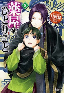 薬屋のひとりごと 小説 8巻 表紙 ラノベ The Apothecary Diaries Light Novel volume 8