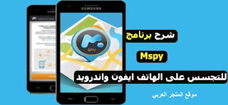 تحميل تطبيقات أندرويد,mspy,#mspy,mspy app,أفضل تطبيقات أندرويد,افضل تطبيقات اندرويد,تطبيق التجسس على المكالمات,تطبيق للتجسس على المكالمات,mspy setup,افضل تطبيقات الاندرويد,install mspy,mspy for free