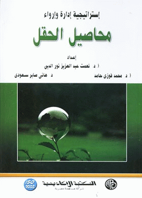 كتاب : استراتيجية إدارة وإرواء محاصيل الحقل