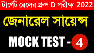 GENERAL SCIENCE MOCK TEST 04 IN BENGALI FOR RAILWAY GROUP D EXAM 2022 || 3000 RAILWAY GROUP D 2018 PREVIOUS YEARS GENERAL SCIENCE QUESTION IN BENGALI ||
