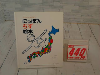 中古絵本　にっぽんちず絵本　４４０円