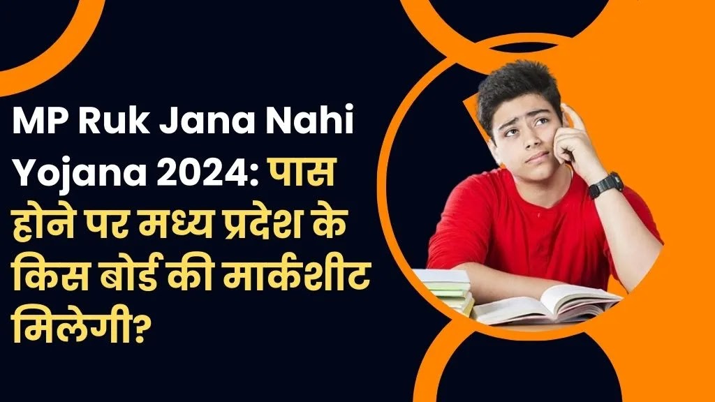 MP Ruk Jana Nahi Yojana 2024