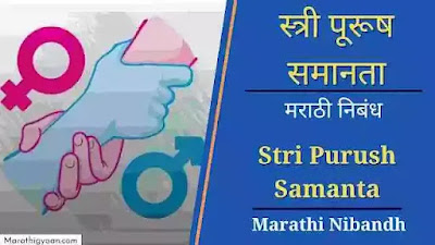 Stri Purush Samanta Essay in Marathi
