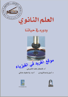 كتاب العلم النانوي ودوره في حياتنا pdf، أنابيب الكاربون النانوية، المجهر الماسح النفقي، التقنية النانوية في الطبيعة، التقنية النانوية في المجتمع، كتب ومراجع تكنولوجيا النانوي pdf