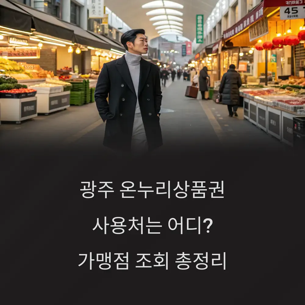 광주 온누리상품권 사용처는 어디? 가맹점 조회 총정리 | 생활정보!