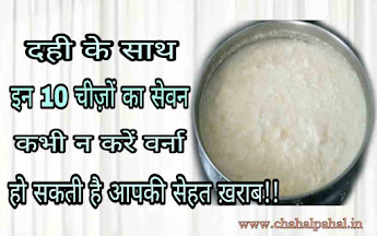 दही के साथ न खाएं ये 10 चीज़ें, दही के साथ क्या नहीं खाना चाहिए, dahi ke sath kabhi n khayein ye chizein, dahi khane ke baad kya nahi khana chahiye