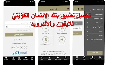 رابط تحميل تطبيق بنك الائتمان الكويتي للايفون والاندرويد