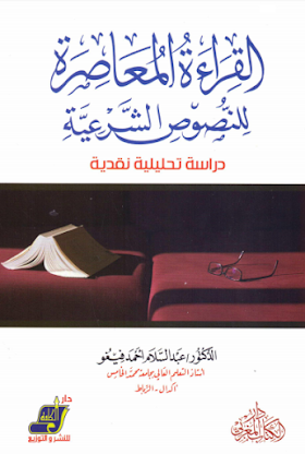 تحميل كتاب  القراءة المعاصرة للنصوص الشرعية - دراسة تحليلية نقدية لــ عبدالسلام احمد فيغو