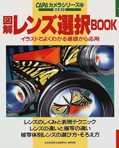 図解レンズ選択BOOK―イラストでよくわかる基礎から応用 (Gakken camera mook―CAPAカメラシリーズ)
