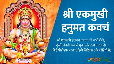 EkMukhi Hanuman Kavach Lyrics, PDF in Hindi