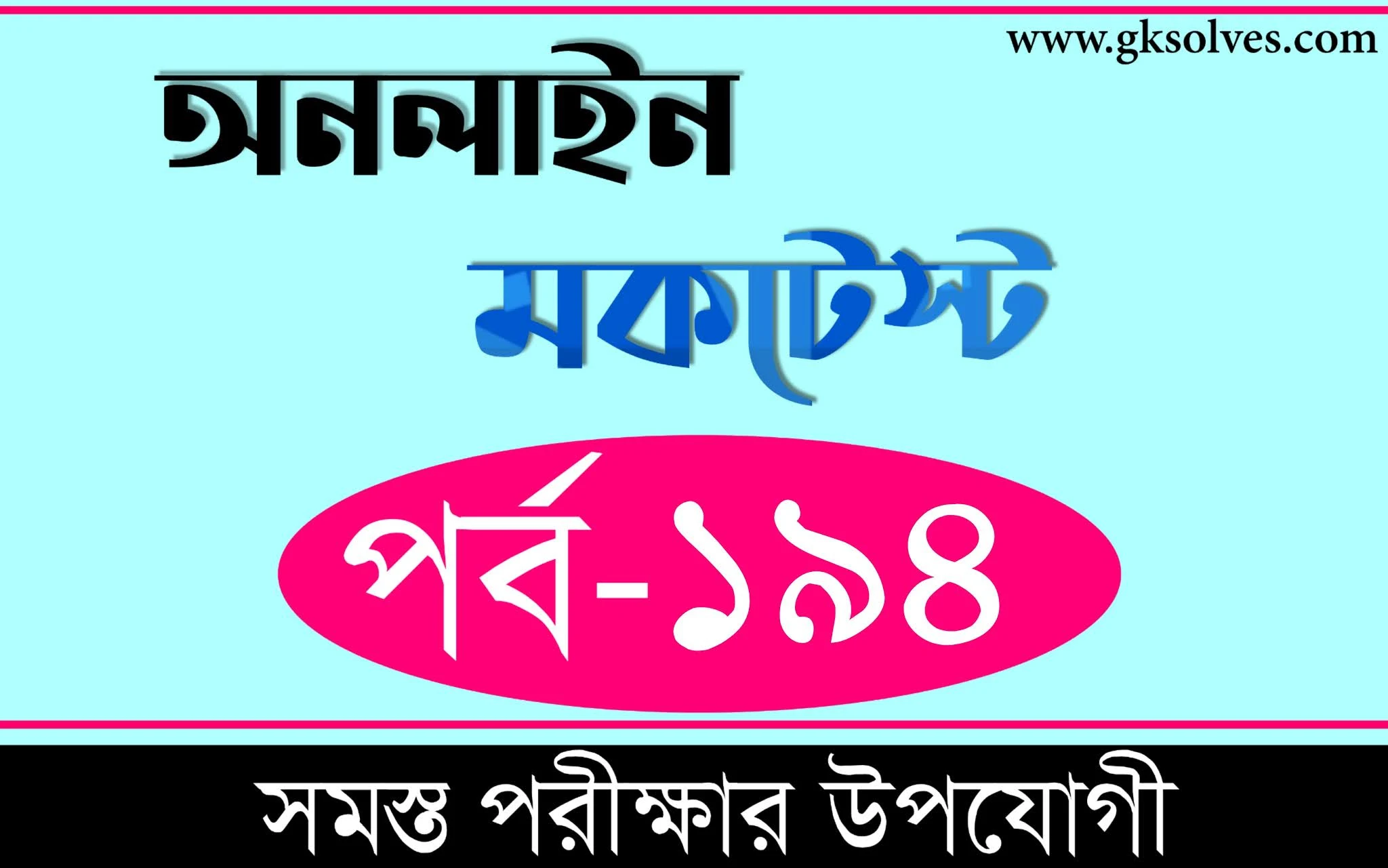 RRB NTPC Free Mock Test 2021 | বাংলা কুইজ | Part-194