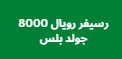 رسيفر رويال 8000 جولد بلس