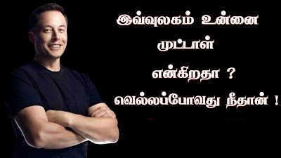 Elon Musk Quotes In Tamil