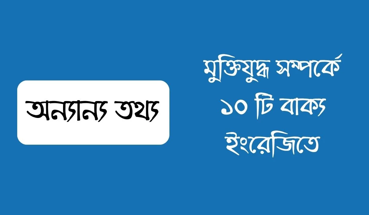 মুক্তিযুদ্ধ সম্পর্কে ১০ টি বাক্য ইংরেজিতে