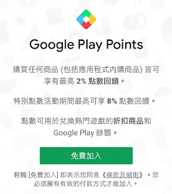 【Google Play Points】每消費 $30 可獲得 1 點