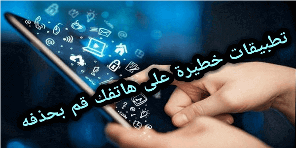 احذر 7 تطبيقات لا يجب عليك تحميلها لتجنب الاحتيال