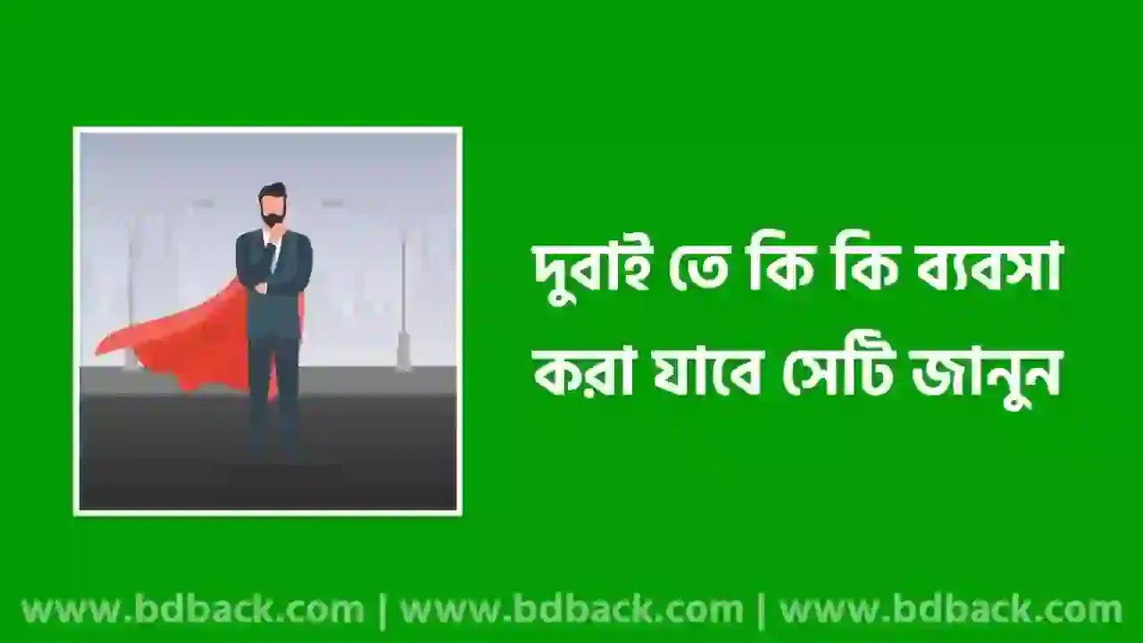 দুবাই তে কি কি ব্যবসা করা যায় | দুবাই দোকান ব্যাবসা