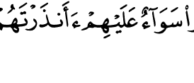 Alquran Daily - surah : Al-Baqarah ,    سورة البقرة   , ayat :  6 (2) -  6 (2)