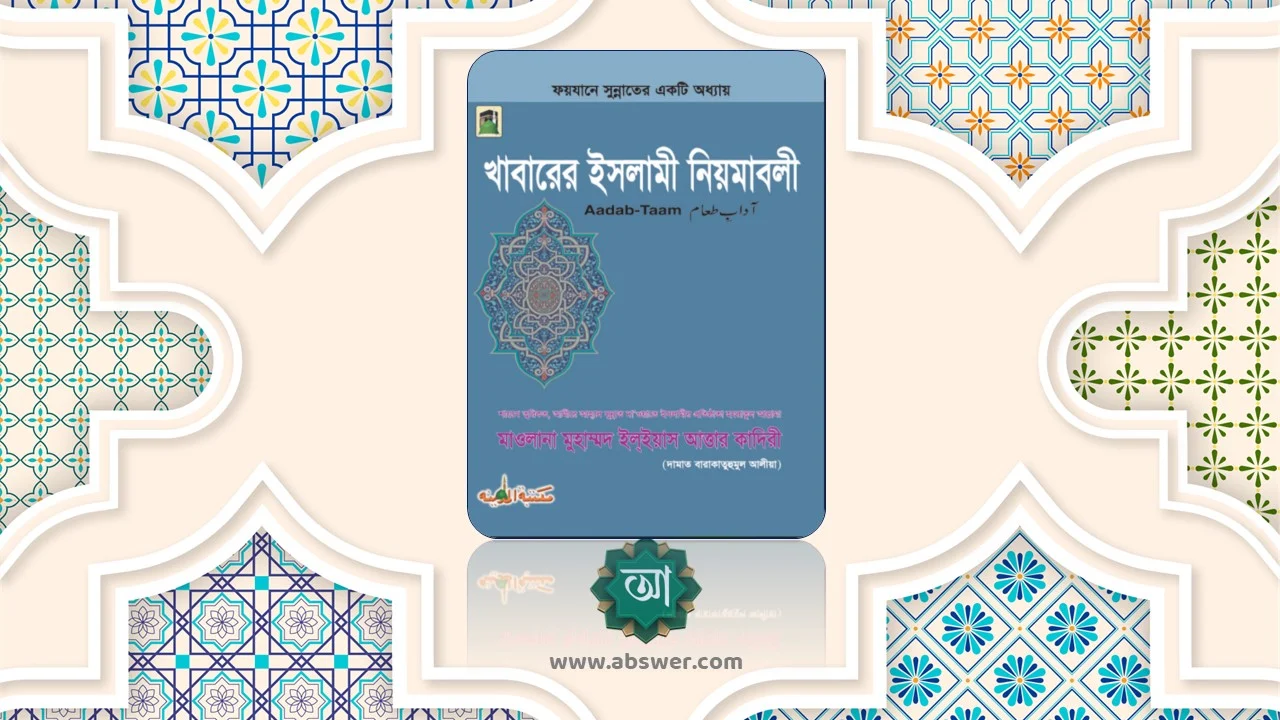 খাবারের ইসলামী পদ্ধতি - Khabarera Isalami Paddhati pdf