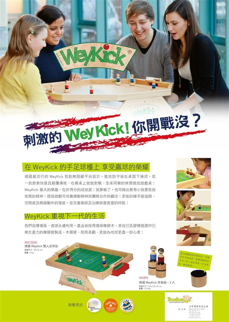 WeyKick 重視下一代的生活