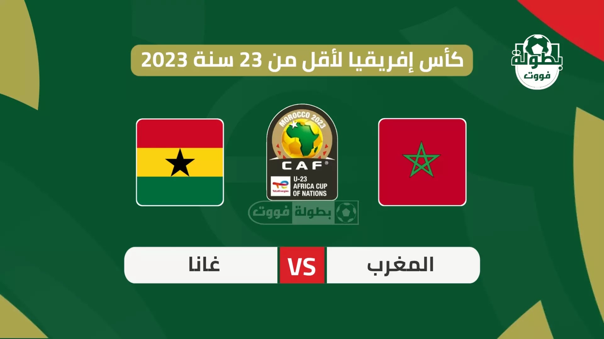 موعد مباراة المغرب وغانا في كأس إفريقيا لأقل من 23 سنة 2023 والقنوات الناقلة