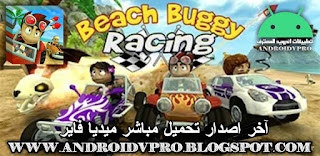 تحميل لعبة Beach Buggy Racing آخر اصدار تحميل ميديا فاير رابط مباشر - اندرويد المحترف