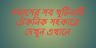 সমাস চেনার সহজ উপায়ঃ আপনাদের জন্য আজকে নিয়ে হাজির হলাম সমাস অধ্যায় নিয়ে। আশা করি এই পোস্টটি পড়ার পর আর কারো সমাস চেনার উপায় কারো থেকে জানা লাগবেনা। এই পোস্টে আমি চেষ্টা করেছি সমাস কি,  সমাস কত প্রকার, সমাস কি কি তার আলোচনা করতে টেকনিকালি ভাবে। সমাস আসলেই সোজা বুঝতে পারলে। খুব মনযোগ দিয়ে পড়বেন এই সমাস পোস্টটি। তাহলে দেখবেন শিখা হয়ে গেছে আপনার এই সমাস অধ্যায়টি।   দ্বিগু সমাসের উদাহরণ | দ্বিগু সমাসে কোন পদের প্রাধান্য থাকে | দ্বিগু সমাসের প্রকারভেদ | দ্বিগু সমাসের উদাহরণ কোনটি দ্বিগু সমাসঃ  যে সমাসের পূর্বপদ সংখ্যাবাচক এবং সমাসটি  সমষ্টি অর্থ প্রকাশ করে, তাকে দ্বিগু সমাস বলে।     দ্বিগু সমাস চেনার উপায় | দ্বিগু সমাস চেনার কৌশল আচ্ছা, দ্বিগু শব্দের “দ্বি ” মানে কী?  দ্বিতীয় শব্দে “দ্বি ” আছে না? আমরা ২  বুঝাতে “দ্বি ” শব্দটি ব্যবহার করি। ২ মানে  কী? একটি সংখ্যা। তাহলে যে শব্দে  সংখ্যা প্রকাশ পাবে এখন থেকে  সেটাকেই “দ্বিগু ” সমাস বলে ধরে  নিবেন। যেমন পরীক্ষায় আসলো শতাব্দী  কোন সমাস? আচ্ছা শতাব্দী মানে হল শত  অব্দের সমাহার। অর্থাৎ প্রথমেই আছে “শত  ” মানে একশ, যা একটি সংখ্যা। সুতরাং এটি  দ্বিগু সমাস। একইভাবে ত্রিপদী ( তিন  পদের সমাহার)এটি ও দ্বিগু সমাস। কারণ  এখানে ও একটি সংখ্যা (৩) আছে। এবার  যেকোন ব্যাকরণ বই নিয়ে দ্বিগু সমাসের  যত উদাহরন আছে সব এই সুত্রের সাহায্যে  মিলিয়ে নিন।  কর্মধারয় সমাস | কর্মধারয় শব্দের অর্থ | কর্মধারয় সমাস চেনার উপায় | মধ্যপদলোপী কর্মধারয় সমাসের উদাহরণ কোনটি |  কর্মধারয় সমাসে কোন পদ প্রধান      এবার আসি কর্মধারয় সমাসে। খুব বেশি  আসে পরীক্ষায় এখান থেকে। কর্মধারয়  সমাসে “যে /যিনি/যারা ” এই শব্দগুলো  থাকবেই। যেমন: চালাকচতুর – এটি কোন  সমাস? চালাকচতুর মানে ‘যে চালাক সে  চতুর ‘ তাহলে এখানে ‘যে ‘ কথাটি  আছে,অতএব এটি কর্মধারয় সমাস। তবে  কর্মধারয় সমাস ৪ প্রকার আছে। মুলত এই ৪  প্রকার থেকেই প্রশ্ন বেশি হয়। প্রথমেই  আসুন মধ্যপদলোপী কর্মধারয় সমাস চিনি।  নামটা খেয়াল করুন, মধ্যপদলোপী। মানে  মধ্যপদ অর্থাৎ মাঝখানের পদটা লোপ  পাবে মানে চলে যাবে। সহজ করে বললে  হয়, যেখানে মাঝখানের পদটা চলে যায়  সেটিই মধ্যপদলোপী কর্মধারয় সমাস।  যেমনঃ সিংহাসন - কোন সমাস? সিংহাসন  মানে ‘সিংহ চিহ্নিত যে আসন ‘। তাহলে  দেখুন এখানে ‘সিংহ চিহ্নিত যে আসন ‘  বাক্যটি থেকে মাঝখানের “চিহ্নিত ”  শব্দটি বাদ দিলে অর্থাৎ মধ্যপদ “চিহ্নিত ”  শব্দটি লোপ পেলে হয় “সিংহাসন “।  যেহেতু মধ্যপদলোপ পেয়েছে, অতএব এটি  মধ্যপদলোপী কর্মধারয় সমাস। উপমান  কর্মধারয় সমাস কিভাবে চিনবেন ?  যদি ২টি শব্দ তুলনা করা যায় তবে সেটি  হবে উপমান কর্মধারয় সমাস। যেমনঃ  তুষারশুভ্র – কোন সমাসের উদাহরন? এটি  পরীক্ষায় অনেকবার এসেছে। শব্দটি  খেয়াল করুন “তুষারশুভ্র “। তুষার মানে বরফ,  আর শুভ্র মানে সাদা। বরফ তো দেখতে  সাদা। তাহলে তো এটি তুলনা করা যায়।  অতএব এটি উপমান কর্মধারয়। একইভাবে  “কাজলকালো “এটিও উপমান কর্মধারয়  সমাস। কারণ কাজল দেখতে তো কালো  রঙেরই হয়। তার মানে তুলনা করা যাচ্ছে।  অতএব এটি উপমান কর্মধারয়। এটি অন্যভাবে  ও মনে রাখা যায়। উপমান মানে Noun +  Adjective. যেমন তুষারশুভ্র শব্দটির তুষার  মানে বরফ হল Noun, আর শুভ্র মানে সাদা হল  Adjective। কাজলকালো শব্দটির কাজল হল  Noun, এবং কালো হল Adjective। অতএব Noun +  Adjective = উপমান কর্মধারয় সমাস।   উপমিত কর্মধারয় মানে যেটা তুলনা করা যাবে  না। বিগত বছরের একটি প্রশ্ন ছিল :সিংহপুরুষ  – কোন সমাসের উদাহরণ? খেয়াল করুন  শব্দটি। সিংহপুরুষ মানে সিংহ আর পুরুষ।  আচ্ছা সিংহ কি কখনো পুরুষ হতে পারে  নাকি পুরুষ কখনো সিংহ হতে পারে? একটা  মানুষ আর অন্যটা জন্তু, কেউ কারো মত  হতে পারেনা। অর্থাৎ তুলনা করা যাচ্ছে  না। তার মানে যেহেতু তুলনা করা  যাচ্ছেনা, অতএব এটি উপমিত কর্মধারয়  সমাস। চন্দ্রমুখ শব্দটি কোন সমাস? খেয়াল  করুন মুখ কি কখনো চাঁদের মত হতে পারে,  নাকি চাঁদ কখনো মুখের মত হতে পারে?  কোনোটাই কোনটার মত হতে পারেনা।  অর্থাৎ তুলনা করা যাচ্ছে না। তার মানে  যেহেতু তুলনা করা যাচ্ছেনা, অতএব এটি  উপমিত কর্মধারয় সমাস। এটিও অন্যভাবে  মনে রাখা যায়। উপমিত মানে Noun+ Noun.  যেমন - পুরুষসিংহ শব্দটির পুরুষ ও সিংহ দুটোই  Noun। অর্থাৎ Noun+ Noun। একইভাবে চন্দ্রমুখ  শব্দটির চন্দ্র ও মুখ দুটিই Noun । অর্থাৎ Noun+  Noun। অতএব । অর্থাৎ Noun+ Noun= উপমিত  কর্মধারয় সমাস  রুপক কর্মধারয় সমাস  এটিও খুব সোজা। রুপ- কথাটি থাকলেই রুপক  কর্মধারয়। যেমনঃ বিষাদসিন্ধু -এটি কোন  সমাস? বিষাদসিন্ধু কে বিশ্লেষণ করলে হয়  “বিষাদ রুপ সিন্ধু “। যেহেতু এখানে রুপ  কথাটি আছে, অতএব এটি রুপক কর্মধারয়  সমাস। একইভাবে মনমাঝি -মনরুপ মাঝি,  ক্রোধানল -ক্রোধ রুপ অনল, এগুলো ও রুপক  কর্মধারয় সমাস, যেহেতু রুপ কথাটা আছে।  বাংলা ব্যাকরণ এর নিয়মানুসারে ব্যাকরণ  বুঝতে গেলে বিসিএস বা অন্য কোন  চাকরির জন্য আর প্রস্তুতি নেয়াটা অনেক  কঠিন হয়ে যাবে। কারণ বইতে যে ভাষায়  ব্যাখ্যা করা আছে তা বুঝা আর এভারেস্ট  জয় করা সমান কথা। তাই চেষ্টা করলাম সহজ  ভাষায় উপস্থাপন করতে।    সমাসের_নিয়ম | সমাস কত ভাবে নির্ণয় করা যায়    সমাস দুই ভাবে নির্ণয় করা যায়।  ১) সমস্তপদ দিয়ে  ২) ব্যাসবাক্য দিয়ে  .  প্রায় সবাই সমস্তপদ দিয়ে সমাস নির্ণয় করে। কিন্তু আমরা ২ নাম্বার পদ্ধতি অবলম্বন করবো।  .  প্রথমে পূর্বপদ, পরপদ, মধ্যপদ, সমস্তপদ, ব্যাসবাক্য চিনবো।  মুখ চন্দ্রের ন্যায় = মুখচন্দ্র।  এখানে, পূর্বপদ= মুখ  পরপদ= ন্যায়  মধ্যপদ= চন্দ্রের  সমস্তপদ= মুখচন্দ্র  ব্যাসবাক্য= মুখ চন্দ্রের ন্যায়।  অর্থাৎ ব্যাসবাক্যের প্রথম অংশ পূর্বপদ, মাঝের অংশ মধ্যপদ আর শেষের পদ হলো পরপদ আর এসবের সমষ্টি সমস্তপদ।  সমাস চেনার উপায় | সমাস নির্ণয়ের সহজ উপায়    দ্বন্দ্ব সমাসঃ ব্যাস বাক্যের মাঝখানে ও/ এবং/আর থাকবে।  যেমনঃ আমি, তুমি ও সে= আমরা [মাঝখানে ও আছে]    অলুক দ্বন্দ্বঃ ব্যাসবাক্যের মাঝখানে ও/এবং/আর ইত্যাদি থাকবে এবং পূর্বপদের বিভক্তি লোপ পাবে না।  যেমনঃ দুধে ও ভাতে =দুধেভাতে। [দুধে শব্দের বিভক্তি লোপ পায় নি]  .   কর্মধারয় সমাসঃ  ব্যাসবাক্যের মাঝখানে যে থাকবে এবং যিনি........তিনি, যে......সে, যাহা......তাহা থাকবে।  কর্মধারয় সমাস ৪ প্রকার।    মধ্যপদলোপী কর্মধারয়ঃ ব্যাসবাক্যের মাঝখানের পদ লোপ পাবে।  যেমনঃ হিমালয় নামক পবর্ত = হিমালয়পবর্ত। [এখানে?মাঝখানের " নামক" পদটি লোপ পেয়েছে]    উপমান কর্মধারয়ঃ ব্যাসবাক্যের মাঝখানে "ন্যায়" থাকবে।  যেমনঃ শশের (খরগোশের) ন্যায় ব্যস্ত = শশব্যস্ত।    উপমিত কর্মধারয়ঃ ব্যাসবাক্যের শেষে "ন্যায়" থাকবে।  যেমনঃ মুখ চন্দ্রের ন্যায় = মুখচন্দ্র।   রূপক কর্মধারয়ঃ ব্যাসবাক্যের মাঝখানে "রূপ" থাকবে।  যেমনঃ বিদ্যা রূপ ধন = বিদ্যাধন।    তৎপুরুষ সমাসঃ ব্যাসবাক্যে ২য়া থেকে ৭মী বিভক্তি থাকবে। যদি ২য়া বিভক্তি থাকে তাহলে ২য়া তৎপুরুষ সমাস, ৩য়া থাকলে ৩য়া তৎপুরুষ সমাস এভাবে ৭মী বিভক্তি থাকলে ৭মী তৎপুরুষ সমাস।  .  বিভক্তি | বিভক্তি কাকে বলে কত প্রকার ও কি কি | তীর্যক বিভক্তি কাকে বলে | বিভক্তি ও অনুসর্গের পার্থক্য | কারক বিভক্তি | বিভক্তি মনে রাখার কৌশল  ২য়াঃ কে, রে  ৩য়াঃ দ্বারা, দিয়ে, কর্তৃক  ৪র্থীঃ কে, রে এবং জন্যে, নিমিত্তে  ৫মীঃ হতে, থেকে, চেয়ে  ৬ষ্ঠীঃ র, এর  ৭মীঃ তে, এ, য়    শব্দ বিভক্তি | কারক বিভক্তি pdf | বিভক্তি শব্দের অর্থ কি | বিভক্তির প্রকারভেদ | কারক ও বিভক্তি প্রশ্ন | দ্বিতীয়া ও চতুর্থী বিভক্তির পার্থক্য | সকল কারকে শূন্য বিভক্তি যেমনঃ রজ্জু দ্বারা বন্ধ = রজ্জুবন্ধ। [এখানে ব্যাসবাক্যে দ্বারা আছে তাই ৩য়া তৎপুরুষ সমাস।]  যজ্ঞের নিমিত্ত ভূমি = যজ্ঞভূমি। [নিমিত্ত থাকায় ৪র্থী তৎপুরুষ ]  .   নঞ তৎপুরুষ সমাসঃ ব্যাসবাক্যের পূর্বপদে নঞ বা না থাকবে। যেমনঃ ন উক্ত = অনুক্ত।    বহুব্রীহি সমাসঃ ব্যাসবাক্যের শেষে "যার" থাকবে। যেমনঃ দশ হাতের সমাহার যার= দশভুজা [ব্যাসবাক্যে শেষে যার আছে]    নঞ বহুব্রীহি সমাসঃ ব্যাসবাক্যের পূর্বপদে নঞ বা না থাকবে এবং পরপদে "যার" থাকবে। যেমনঃ নি (নাই) দোষ যার= নির্দোষ।    মধ্যপদলোপী বহুব্রীহিঃ ব্যাসবাক্যের শেষে "যার" থাকবে এবং মাঝখানের পদ লোপ পাবে। যেমনঃ সোনার মতো উজ্জ্বল মুখ যার= সোনামুখী  (এখানে মধ্যপদের লোপে সমাস সৃষ্টি হয়েছে)    সংখ্যাবাচক বহুব্রীহিঃ ব্যাসবাক্যের পূর্বপদে সংখ্যাবাচক শব্দ এবং পরপদে "যার" থাকবে। যেমবঃ  সে (তিন) তার যার= সেতার।    ব্যাতিহার বহুব্রীহিঃ দুটি কর্তা একই ধরনের কাজ করবে। যেমনঃ হাতে হাতে যে যুদ্ধ = হাতাহাতি [এখানে দুই হাত মিলে একই কাজ করছে]    প্রত্যায়ান্ত বহুব্রীহিঃ বহুব্রীহি সমাসের পরে আ, এ, ও ইত্যাদি প্রত্যয় যুক্ত হয়ে যে সমাস তৈরি হয়, তাকে প্রত্যায়ান্ত বহুব্রীহি সমাস বলে। যেমনঃ  এক দিকে চোখ যার =একচোখ+আ=একচোখা।    অলুক বহুব্রীহিঃ যে বহুব্রীহি সমাসের পূর্বপদে বিভক্তির লোপ হয় না তাকে অলুক বহুব্রীহি সমাস বলে। যেমনঃ হাতে খড়ি দেওয়া হয় যে অনুষ্ঠানে= হাতেখড়ি । [পূর্বপদ হাতে- এই শব্দের বিভক্তি সমস্তপদেও লোপ পায় নি]  .   দ্বিগু সমাসঃ ব্যাসবাক্যের পূর্বপদে সংখ্যাবাচক শব্দ থাকবে এবং পরপদে সমাহার থাকবে। যেমনঃ তিন ফলের সমাহার= ত্রিফলা।  .  বিঃদ্রঃ সংখ্যাবাচক বহুব্রীহি আর দ্বিগু সমাসের মধ্যে মূল পার্থক্য হলো- সংখ্যাবাচক বহুব্রীহির পরপদে #যার থাকবে আর দ্বিগু সমাসের পরপদে #সমাহার থাকবে।  .   অব্যয়ীভাব সমাসঃ ব্যাসবাক্যে নিম্নের ১৫ টার একটি বুঝালেই অব্যয়ীভাব সমাস হবে। ১) সামীপ্য  ২) বিপষা  ৩) অভাব  ৪) পর্যন্ত  ৫) সাদৃশ্য  ৬) অনতিক্রম্যতা  ৭) অতিক্রান্ত  ৮) বিরোধ  ৯) ঈষৎ  ১০) পশ্চাৎ  ১১) ক্ষুদ্র অর্থে  ১২) পূর্ণ বা সমগ্র অর্থে  ১৩) দূরবর্তী অর্থে  ১৪) প্রতিনিধি অর্থে  ১৫) প্রতিদ্বন্দ্বী অর্থে  .  (৯ম-১০ম শ্রেণির বাংলা ২য় পত্র বইয়ে এই ১৫ টার উদাহরণ দেওয়া আছে। দেখে নিও।)  .   প্রাদী সমাসঃ ব্যাসবাক্যের পূর্বপদে প্র, প্রতি, অনু থাকবে। যেমনঃ প্র ভাত= প্রভাত।  .  #ঝ) নিত্য সমাসঃ গ্রামান্তর, দেশান্তর, আমরা, বিরানব্বই, কালসাপ, দর্শনমাত্র ইত্যাদি এগুলোই নিত্যসমাস।    উপপদ তৎপুরুষ সমাসঃ ব্যাসবাক্যের শেষে "যে/যা "   থাকবে।  যেমনঃ জলে চরে যে= জলচর    শর্টকাট_টেকনিক  দ্বন্দ্ব_সমাস : এবং,ও,আর (৩টি অব্যয়) থাকলে দ্বন্দ্ব সমাস।  #অলুক_দ্বন্দ্ব :ব্যাসবাক্যে ে ও ো থাকলে অলুক দ্বন্দ্ব।  #দ্বিগু_সমাস : ব্যসবাক্যে "সমাহার" থাকলে দ্বিগু সমাস।  #নঞ_তৎপুষ : শুরুতে ন থাকলে নঞ তৎপুষ।  #উপপদ_তৎপুষ : শেষে " যা" থাকলে উপপদ তৎপুরুষ সমাস।  #অলুক_তৎপুরুষ : পরিবর্তন না হলে অলুক তৎপুষ।  #কর্মধারায়_সমাস :ব্যসবাক্যের মাঝে "যে" থাকলে কর্মধারায় সমাস।  #মধ্যপদলোপী__কর্মধারায় : মাঝে বিভক্তি লোপ পেলে মধ্যপদলোপী কর্মধারায় সমাস।  #উপমান_কর্মধারায় : মাঝে "ন্যায়" থাকলে উপমান কর্মধারায় সমাস।  #উপমিত_কর্মধারায় : শেষে ন্যায়" থাকলে উপমিত কর্মধারায় সমাস।  #রুপক_কর্মধারায় : মাঝে "রুপ" থাকলে রুপক কর্মধারায়  #বহুব্রীহি_সমাস : শেষে "যার" থাকলে বহুব্রীহি সমাস।  #ব্যতিহার_বহুব্রীহি : হাতাহাতি, কানাকানি ইত্যাদি ব্যতিহার বহুব্রীহি।  #অব্যয়ীভাব_সমাস : পর্যন্ত, অভাব, সমীপে, অতিক্রম, গমন,সদৃশ ইত্যাদি অব্যয়ীভাব সমাস।  #প্রাদি_সামাস : প্র, পরা, প্রতি, অনু থাকলে প্রাদি সমাস।  #নিত্য_সমাস : "অন্য" দিয়ে সমাস হলে নিত্য সমাস।  কবিতা:  এবং,ও,আর মিলে যদি হয় দ্বন্দ্ব,  সমাহারে দ্বিগু হলে নয় সেটা মন্দ।  যে যা তা যিনি তিনি কর্মধারায়,  যে যার শেষে থাকলে বহুব্রীহি কয়।  অব্যয়ের অর্থ প্রাধান্য পেলে "অব্যয়ী" মেলে,  বিভক্তি লোপ পেলে তাকে তৎপুরুষ বলে।  বিঃ দ্রঃ কিছু ক্ষেত্রে ব্যতিক্রম হতে পারে।    .  আশা করি সবাই বুঝতে পেরেছেন। ভর্তি পরীক্ষায় এই টপিক অত্যন্ত গুরুত্বপূর্ণ।  ১ টা হলেও এখান থেকে প্রশ্ন আসবেই, তাই এই টপিক সম্পর্কে ভালো ধারণা আবশ্যক।