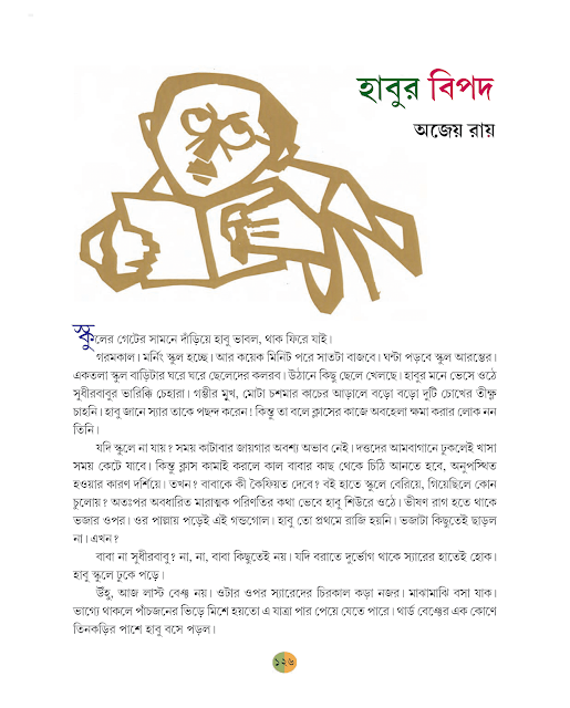 হাবুর বিপদ | অজেয় রায় | ষষ্ঠ শ্রেণীর বাংলা | WB Class 6 Bengali
